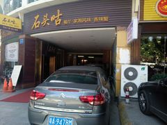 门面-石头咕(葵蓬店)