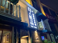 门面-囧人粗品·泰国街市料理(霖峰店)