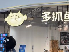 -多抓鱼循环商店(虹桥天地店)
