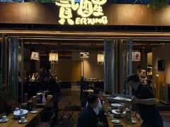 -贰醒·私房小院烧烤 (太古里店)