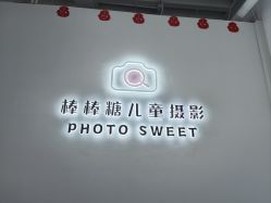 -大连棒棒糖儿童摄影(熊洞街店)