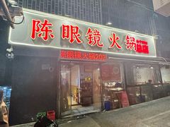 -陈眼镜火锅(总店)