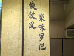 -聚味罗记大排檔·鲜鱼杂·甲鱼煲•龙虾馆(科学馆店)