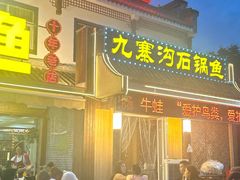 -九寨沟石锅鱼(沣峪口二十年店)