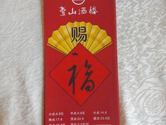 -壹山酒楼(三乡店)