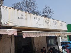 门面-二中酸辣汤(无锡梁溪区店)