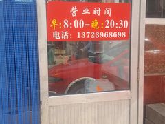 门面-阿福羊肉面馆