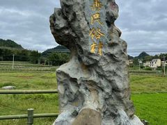 -长寿村