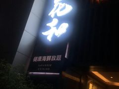-花和海鲜自助(梅江店)