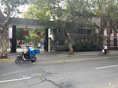 -上海理工大学(复兴路校区)