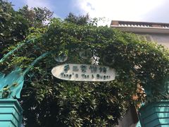 -佟小曼手工茶饼坊(鼓浪屿1店)