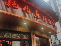 -耗儿鱼蛙蛙叫·老成都火锅(蛇口海昌街店)