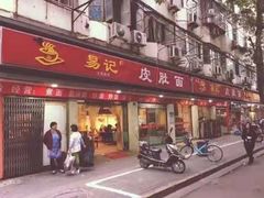 门面-易记皮肚面(明瓦廊店)