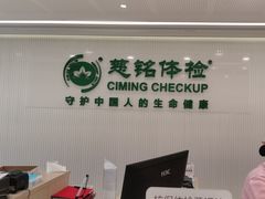 -慈铭体检(洋桥分院)