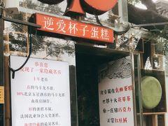 -3A07逆爱杯子蛋糕