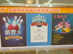 -广州保龄球馆(广州天河体育中心店)