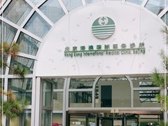 -北京港澳国际医务诊所(王府井大街店)