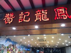 门面-赞记龙凤礼饼(广州市二宫向群宾馆店)