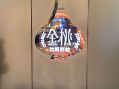 -丝路金桃·新疆菜(徐汇店)