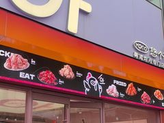 -悠个炸鸡(南京创始店)
