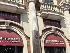 -天津五大道文化旅游区