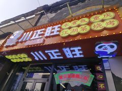 -川正旺江湖菜(三元桥店)