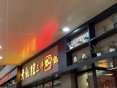 -黄记煌三汁焖锅(渝北金港国际店)