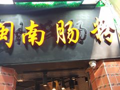 门面-闽南肠粉(鼓浪屿总店)