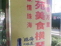 -花苑美食横琴生蚝火锅(拱北粤华路店)