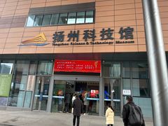 -扬州科技馆