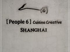 -穹六人间 people 6(岳阳路店)