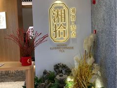 等位区-湘拾(壹方北馆店)