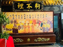 -狗不理(山东路总店)