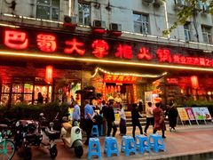 -矮板凳老火锅(宽窄巷子店)