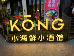 -KŌNG胶东小馆(华熙店)