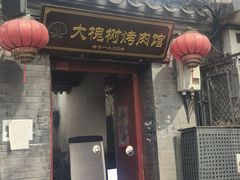 -大槐树烤肉馆