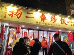 -扬二春炒饭(国庆路总店)