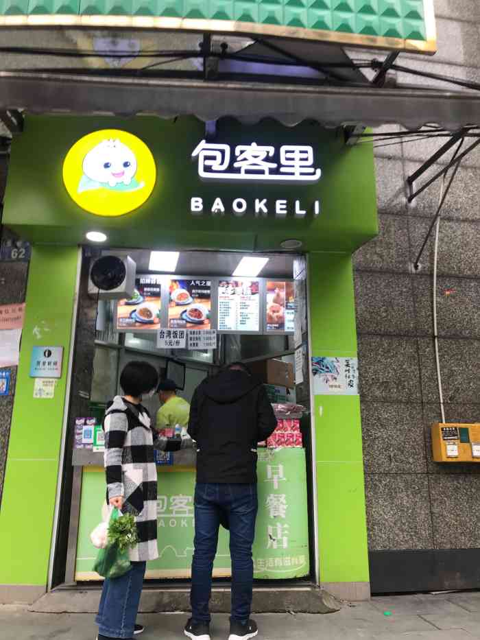 包客里(环丁路店)-"包客里是很有名的包子店了,离我家挺近的,.