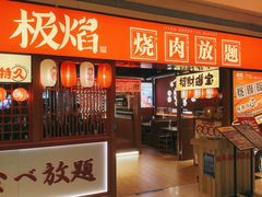 门面-极焰·烧肉刺身放题(天河领展广场店)