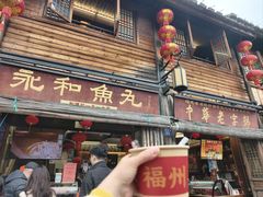 -永和鱼丸(南后街店)