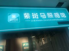 -紫斑马照相馆·生日写真·情侣写真·全家福(恒力城店)