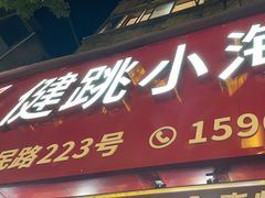 -健跳小海鲜(人民路店)