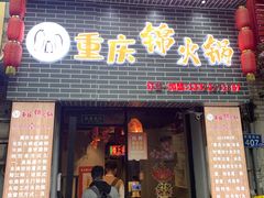 -重庆锦火锅(惠福东路店)