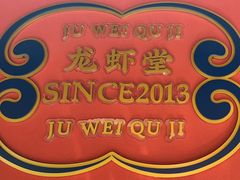 -聚味瞿记·龙虾堂(天元店)