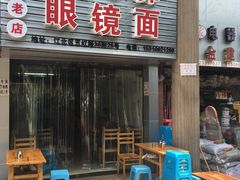 门面-十八梯眼镜面(五红路店)
