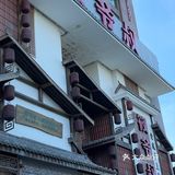 松江农家菜真的超级赞值得回头[胜利]