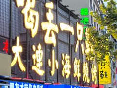 门面-喝丢一只鞋海鲜烧烤(北京街店)