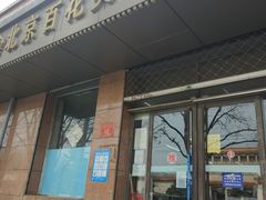 -北京百花美术用品有限公司