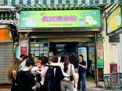 -澳门长洲糯米糍(柯打苏沙街店)