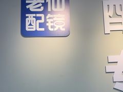 -老仙配镜厂(深圳宝安店)